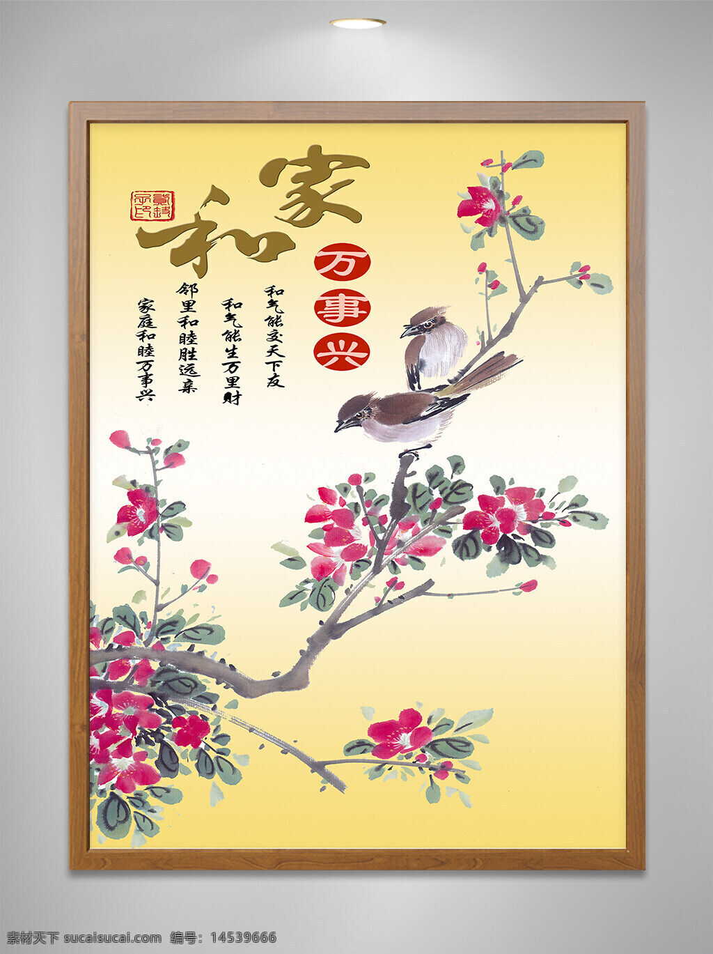 家和 花鸟 家和万事兴 装饰画 背景墙 中式装饰画 工笔画 梅花