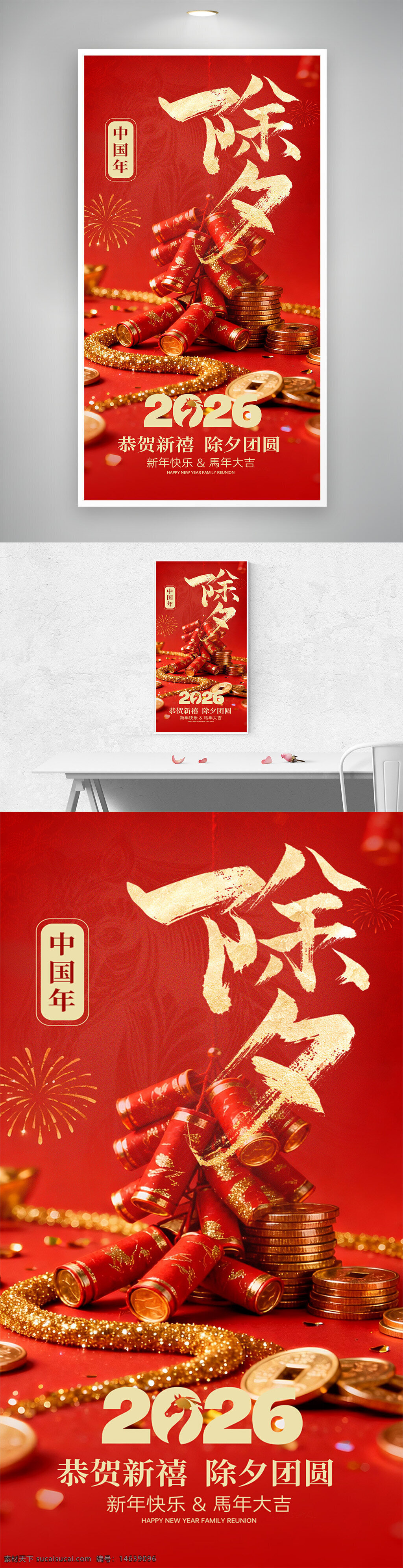 春节海报 马年海报 2026年 除夕夜 新年快乐 团圆主题 中国风 金色点缀 鞭炮装饰 新年祝福 节日庆祝 传统文化 年味十足