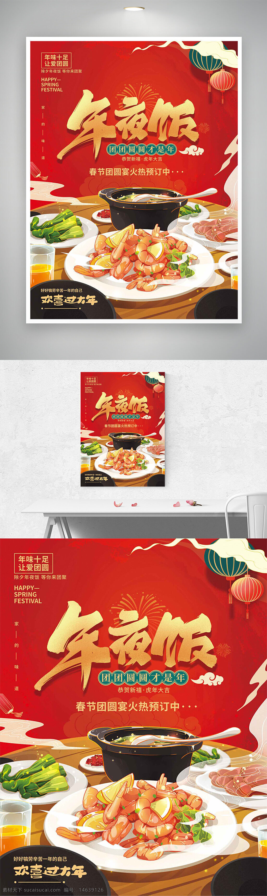 春节 年夜饭 团圆团聚 海报设计 节日海报 红色背景 美食展示 美味火锅 宣传海报 喜庆气氛 传统文化 新年快乐 年味浓厚