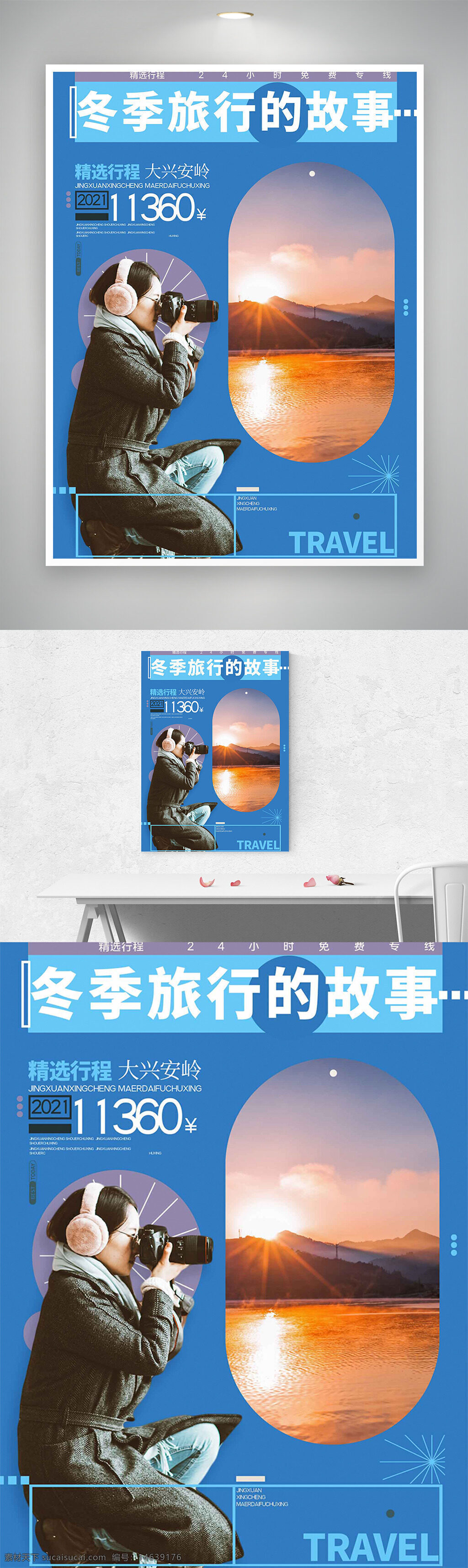 冬季旅行 唯美海报 蓝色背景 落日风景 旅行故事 大兴安岭 自然风光 旅游宣传 创意广告 旅游海报 冬季旅游 海报设计 旅行拍摄
