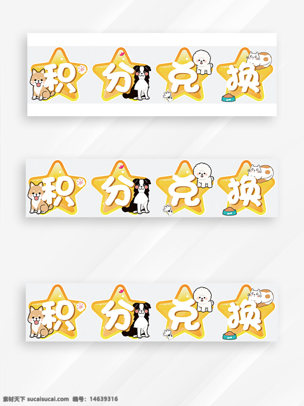 积分兑换 星星展板 小猫图案 小狗图案 卡通设计 蓝色星星 可爱风格 宠物主题 猫爪图案 狗骨头 宠物积分