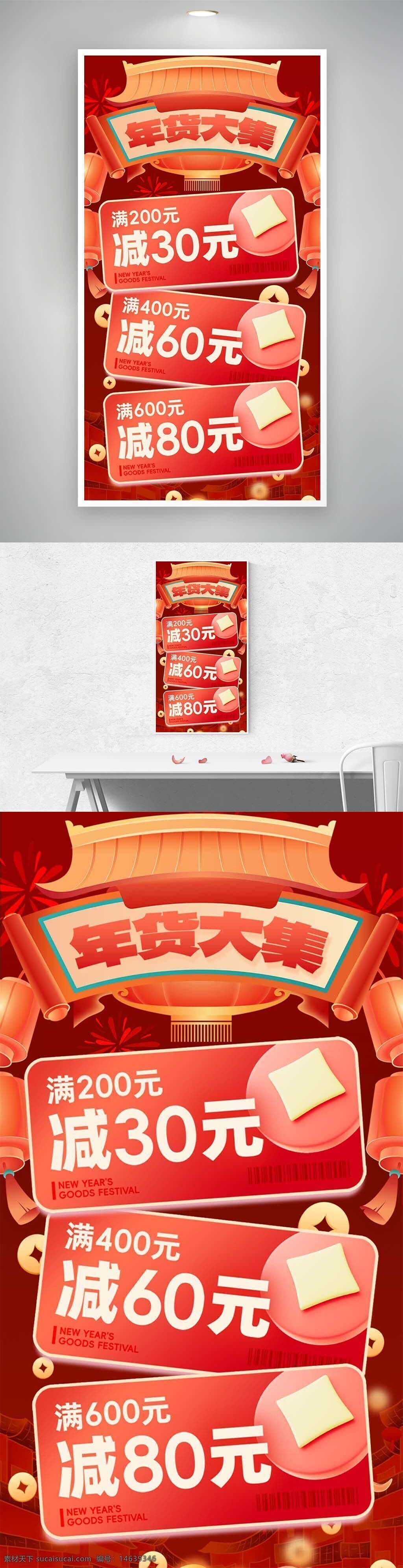 年货大集 促销海报 满减优惠 新年活动 中式风格 红色背景 灯笼元素 节日促销 商品推广 折扣信息 春节海报 新年装饰 购物节 优惠活动 传统节日