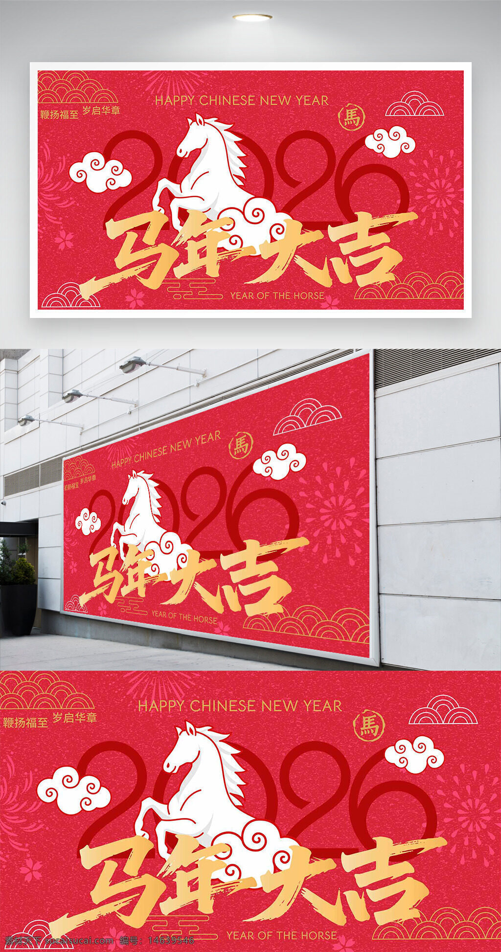 马年大吉 2026年 春节展板 新年祝福 中国风 红色背景 马年主题 喜庆节日 传统文化 祥云图案 剪纸风格 生肖马 新春贺图 节庆展板