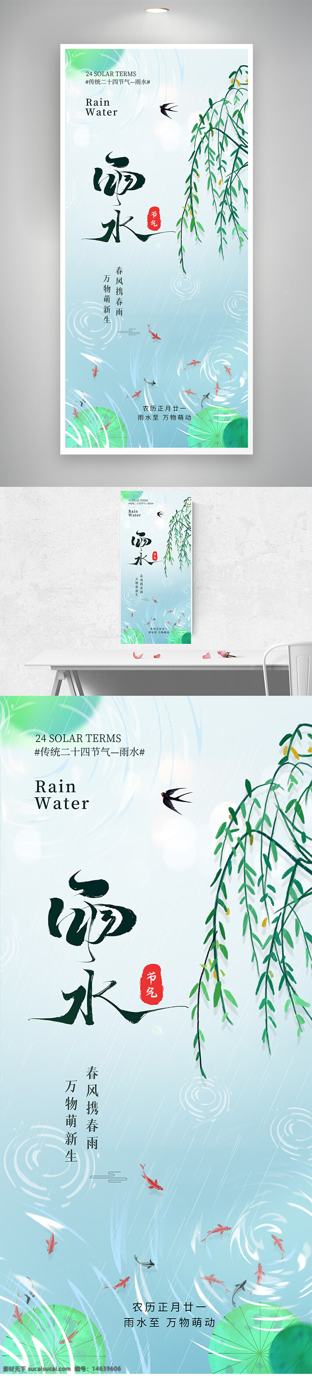 二十四节气 雨水节气 传统文化 节气海报 意境设计 简约风格 雨水意境 春风春雨 万物萌生 柳树飘扬 水纹涟漪 小鱼游动 清新唯美