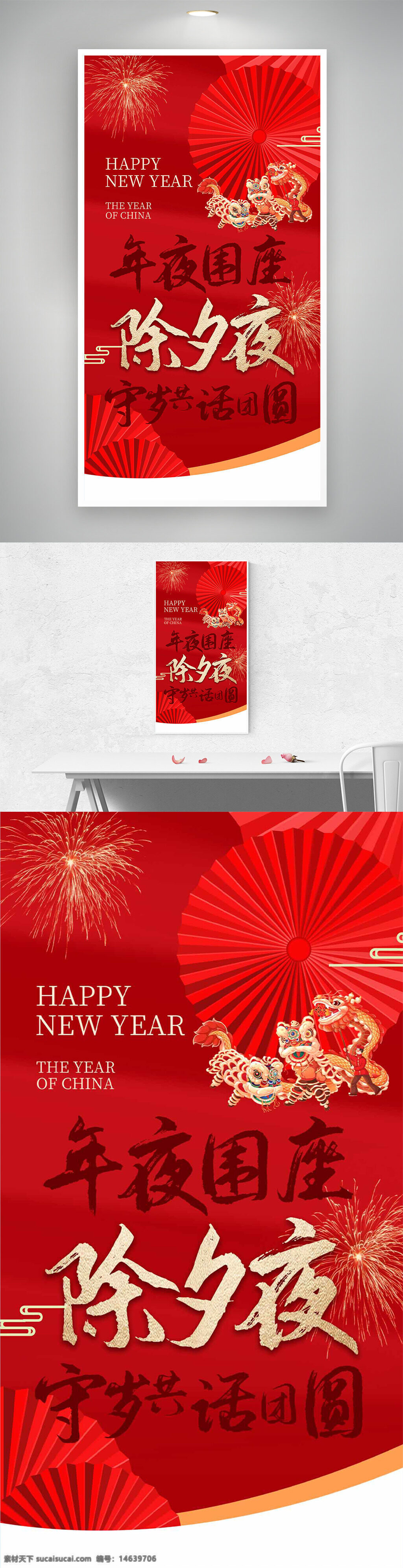 春节守岁 除夕夜 新年海报 红色背景 阖家团圆 中国风 年夜饭 烟花图案 灯笼插画 舞狮文化 节日庆祝 传统文化 热闹喜庆 节日海报
