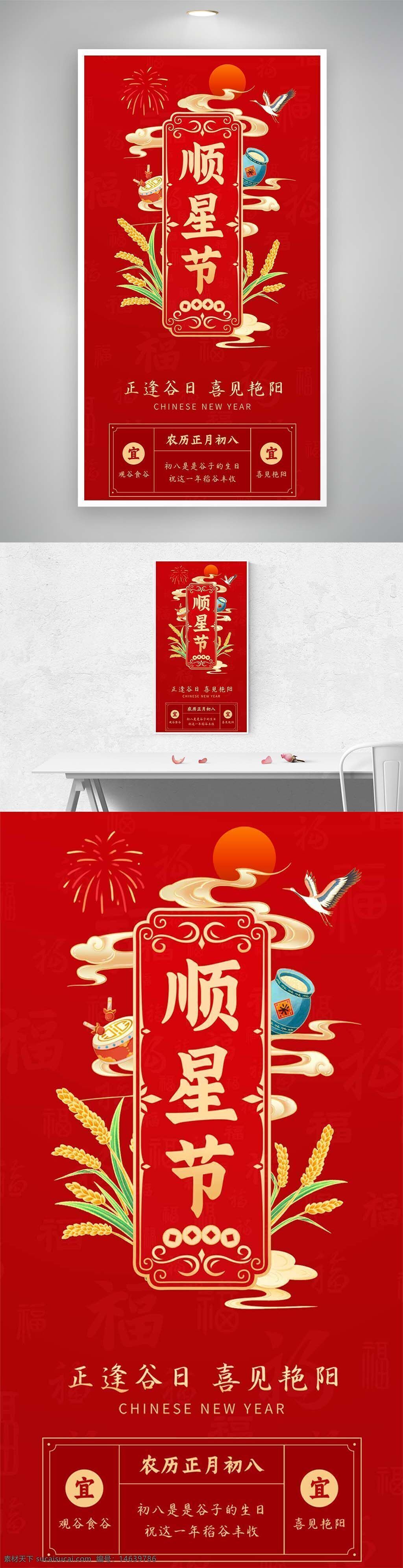 顺星节 正月初八 谷日 喜见艳阳 春节 民俗文化 节日海报 红色背景 传统节日 新年庆祝 稻谷元素 鞭炮烟花 太阳图案 鹤图案 中国风设计