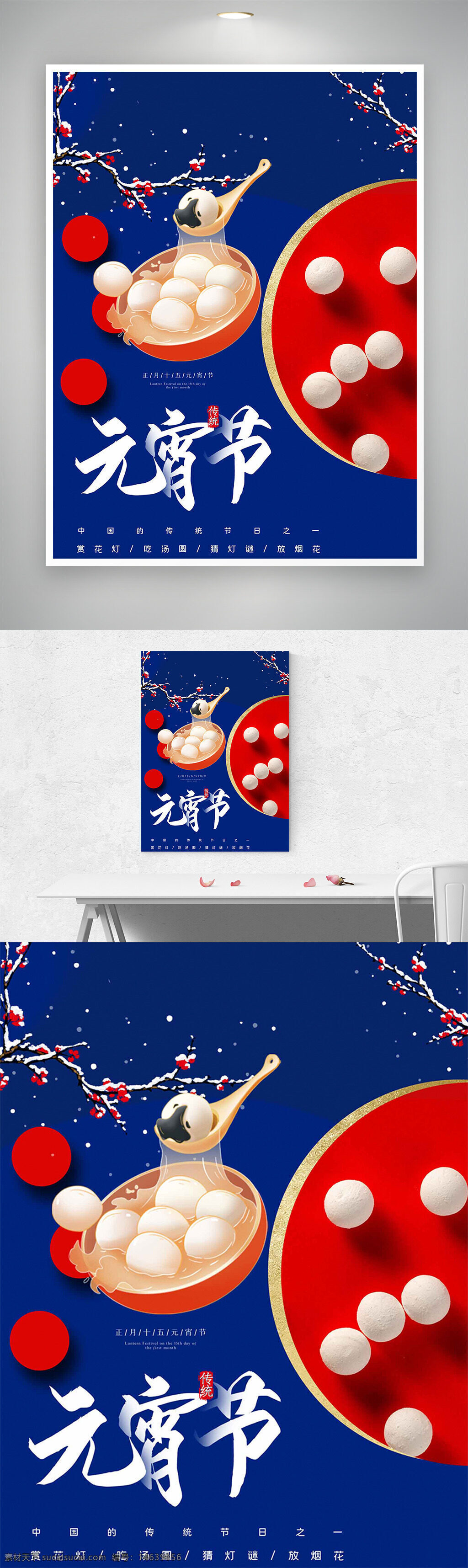 元宵节 节日海报 手绘海报 蓝色背景 创意设计 汤圆 梅花插画 传统节日 中国文化 红白配色 喜庆氛围 灯笼图案 节日庆祝 放烟花 赏灯笼