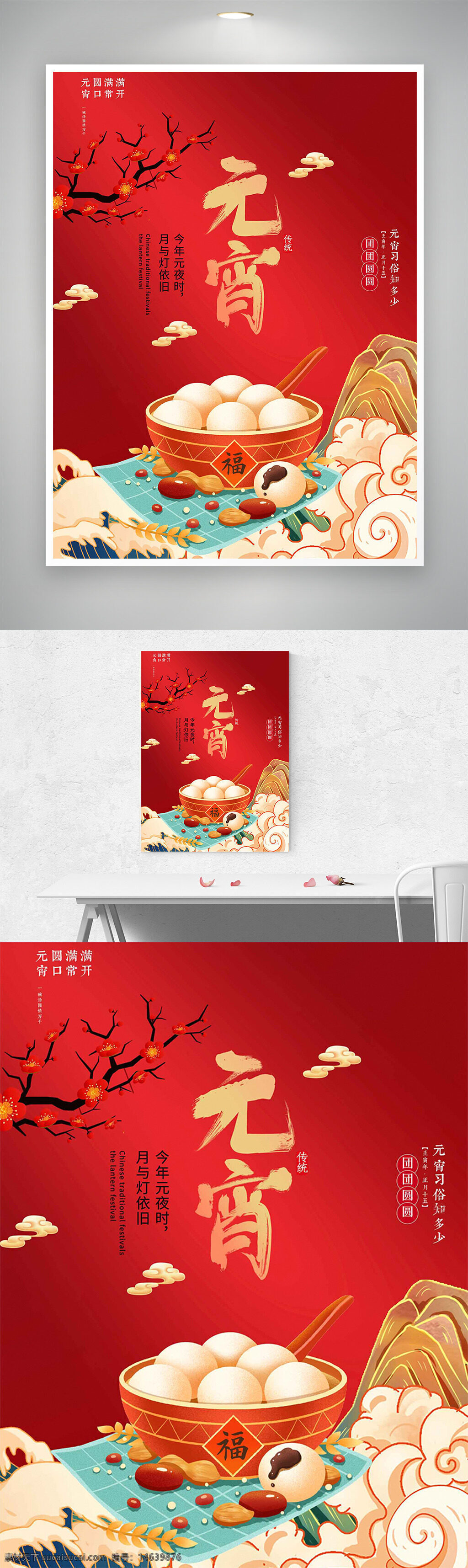元宵节 节日海报 红色主题 国潮风 扁平插画 创意设计 传统文化 汤圆美食 节日庆祝 喜庆氛围 灯笼插画 月亮意象 福字装饰 中国风 节日宣传