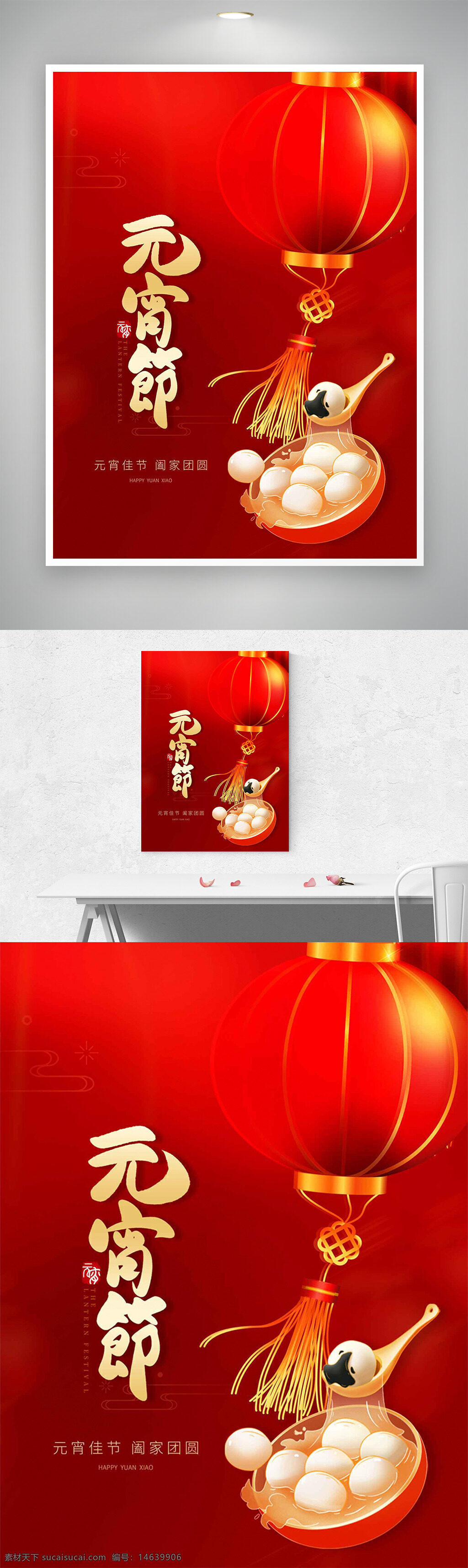 元宵节 红色海报 节日海报 汤圆插画 红色灯笼 阖家团圆 传统节日 元宵佳节 新春庆祝 喜庆氛围 中国风 传统文化 节日庆典 红色背景