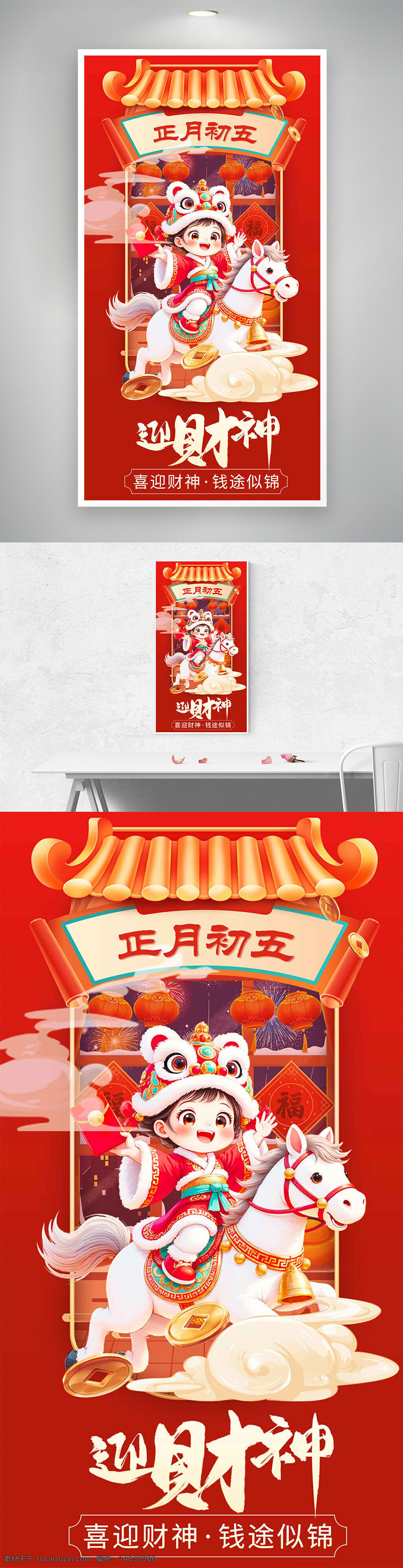 春节 正月初五 财神 喜庆节日 节日海报 新年快乐 招财进宝 传统文化 庆祝活动 红色背景 海报设计 卡通骏马 灯笼插画