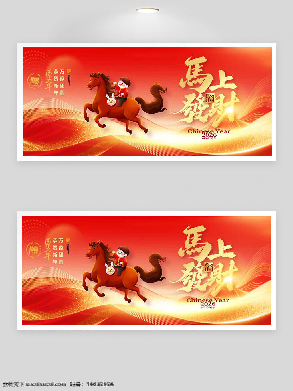 马年大吉 2026年 新年展板 春节主题 红色背景 吉祥马 可爱兔子 贺新年 马到成功 招财进宝 传统文化 简约大气 金色波纹