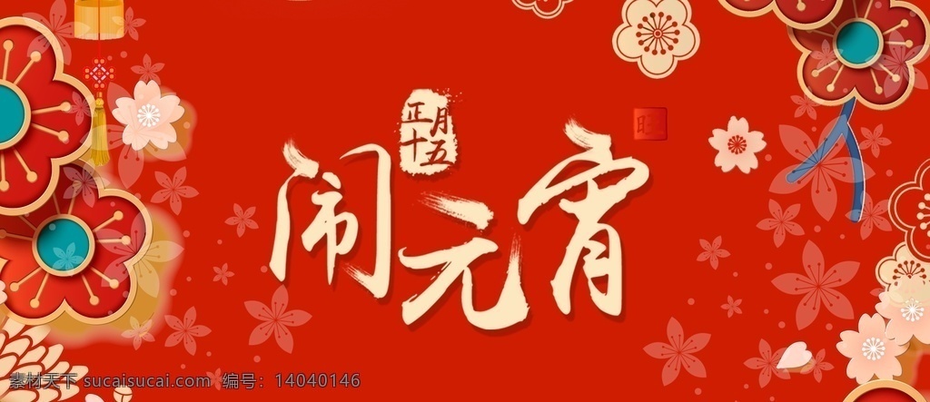 闹元宵 元宵 红色 春节 花 毛笔字 新年