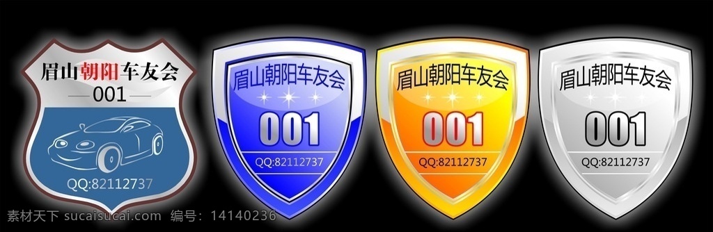 车友会标志 标识 车友会 不干胶 商标 logo 标牌 滴塑牌 uv 汽车 编号 俱乐部 车标 电解牌 水晶牌 胸牌 工作牌 铂金 黄金 银色 贵宾 vip 标志图标 企业 标志