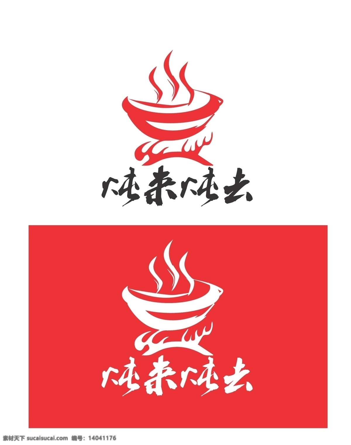 火锅 炖菜 标识设计 标识 火焰 刺激 标志图标 其他图标