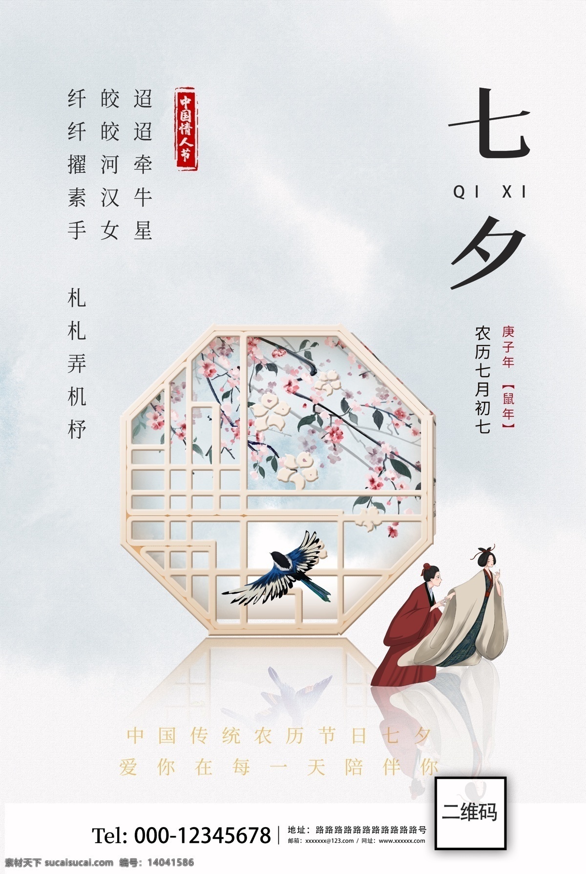 中国 风 古典 七夕节 宣传海报 中国风 宣传 海报