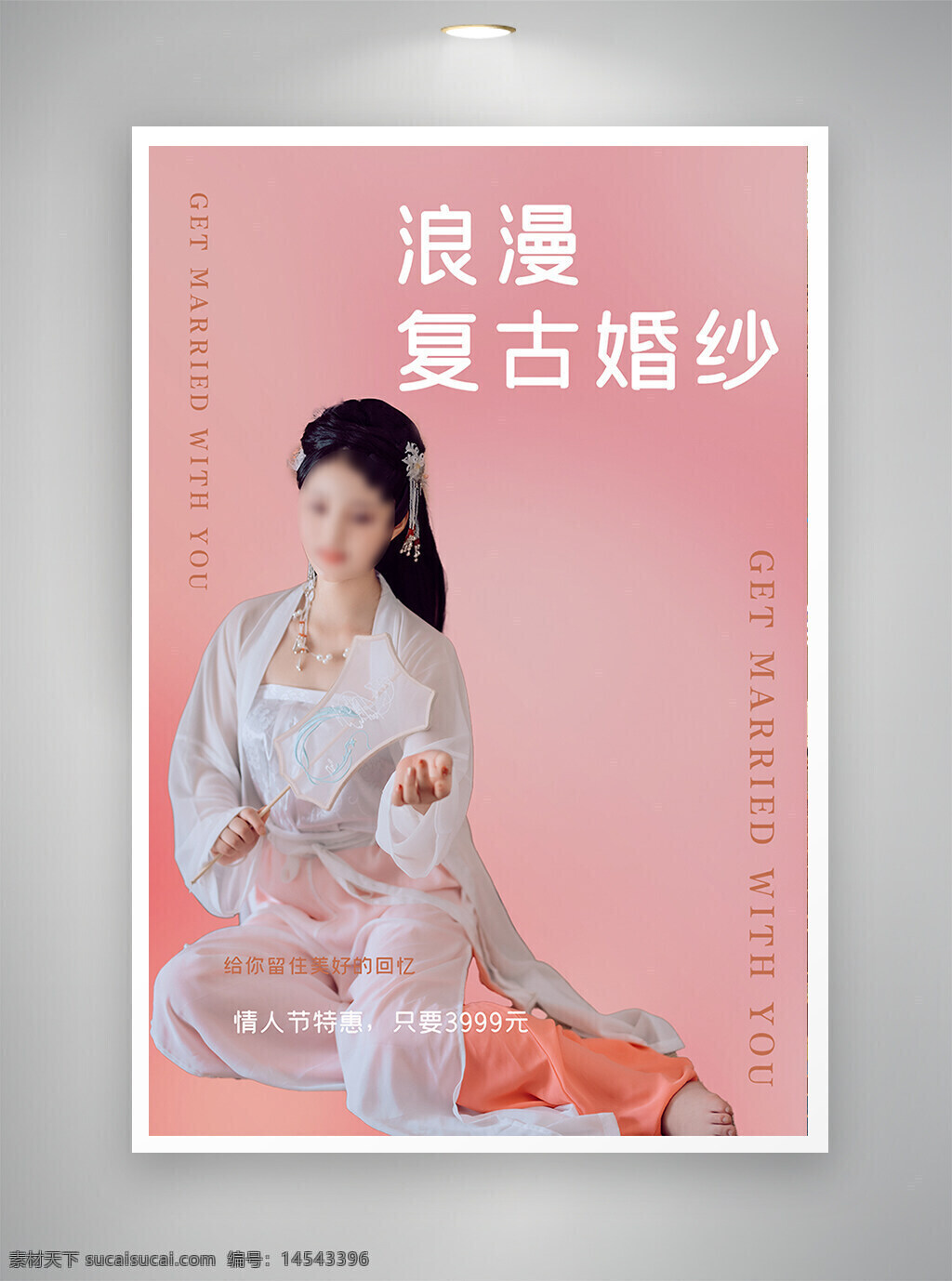 中国风海报 促销海报 节日海报 古风海报 复古婚纱