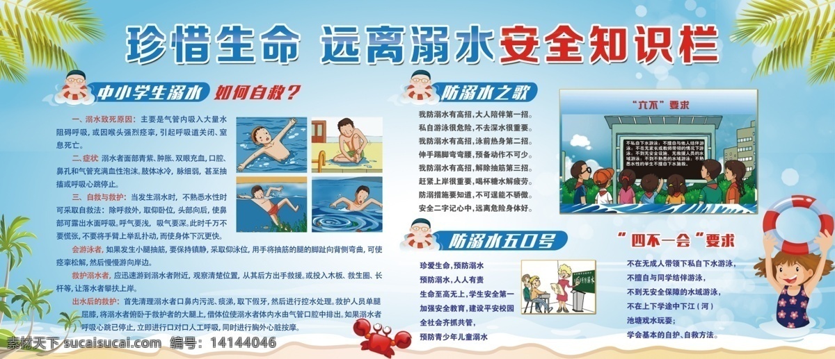 防溺水宣传栏 自救方法 防溺水 安全 六不准 学校类 分层