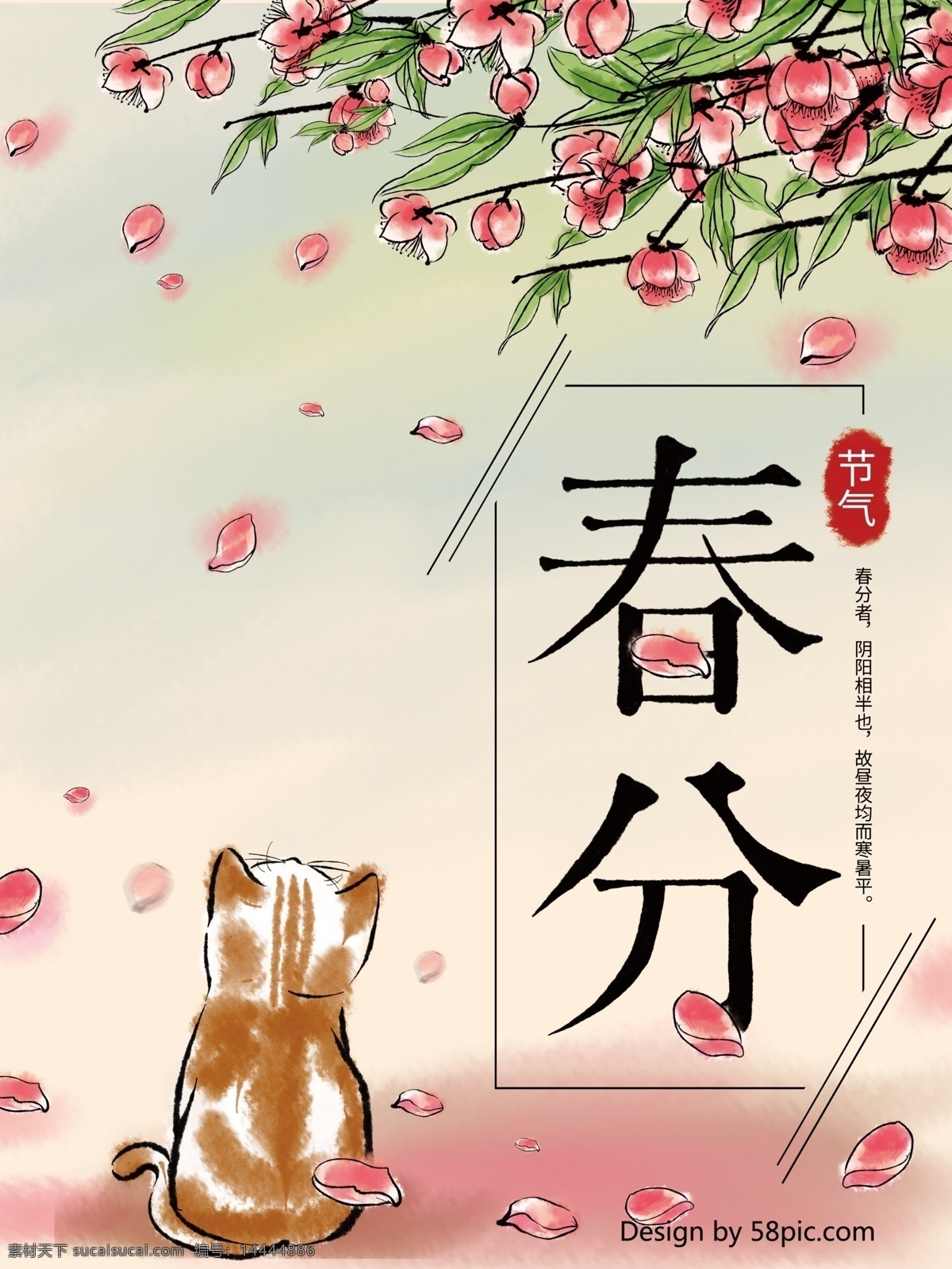 原创 水墨 彩绘 春分 节气 海报 中国风 猫咪 桃花