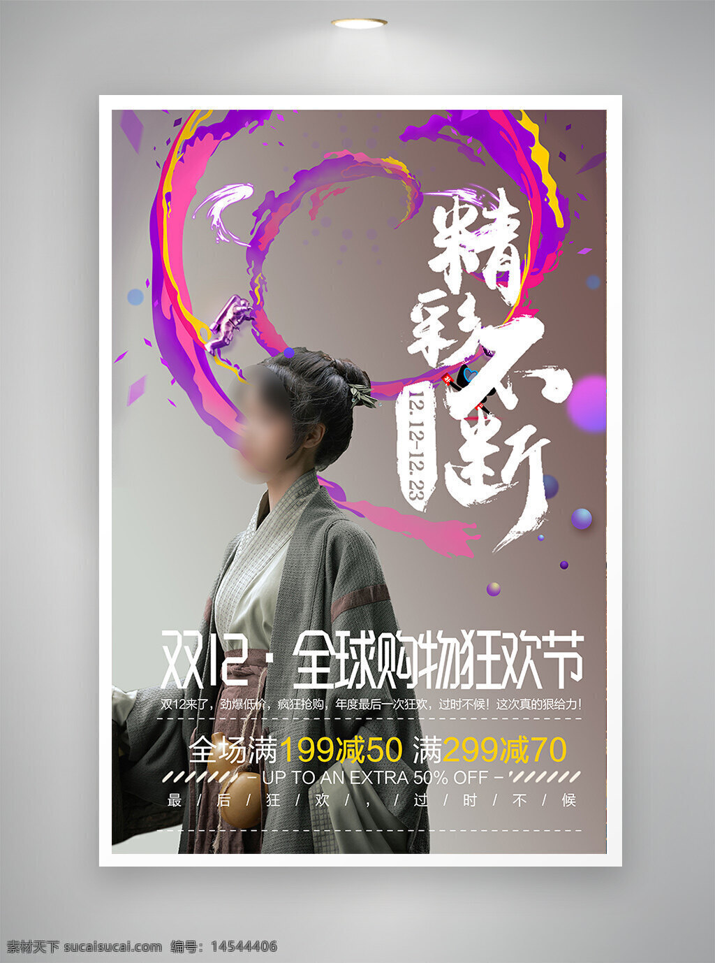 中国风海报 古风海报 促销海报 节日海报 双十一海报