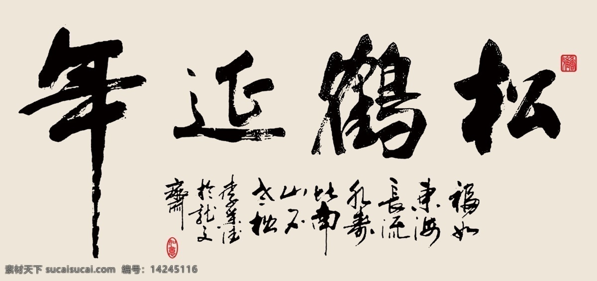 松鹤延年 松鹤 延年 松树 书法 字画 矢量 字体设计 毛笔字 psd素材