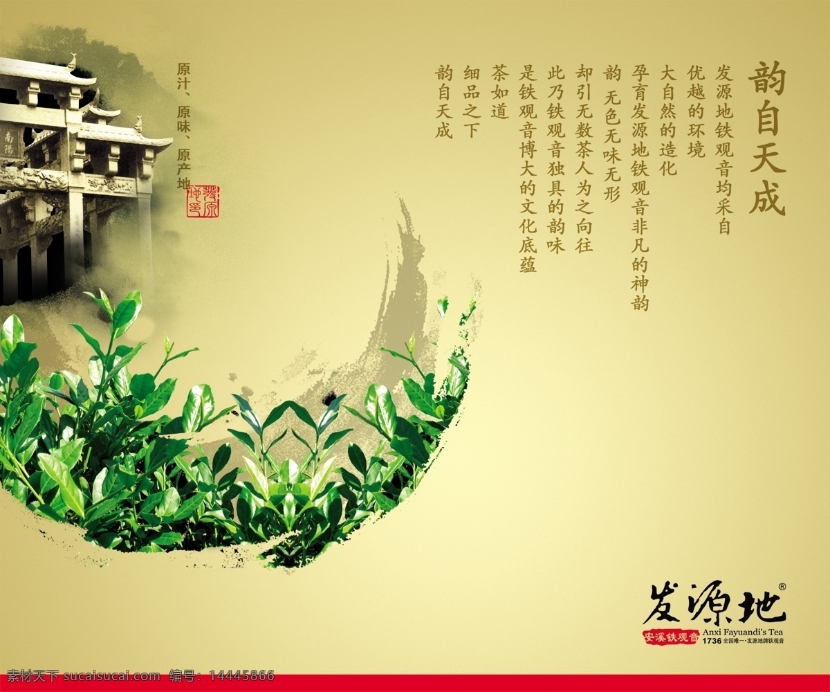 茶 形象 茶叶 茶园 古典 广告设计模板 画册设计 铁观音 文化 茶形象 海报 源文件 企业文化海报