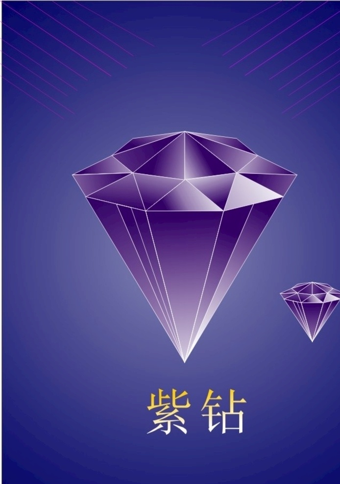 水晶钻石 紫色钻石 紫钻 钻 标志图标 公共标识标志