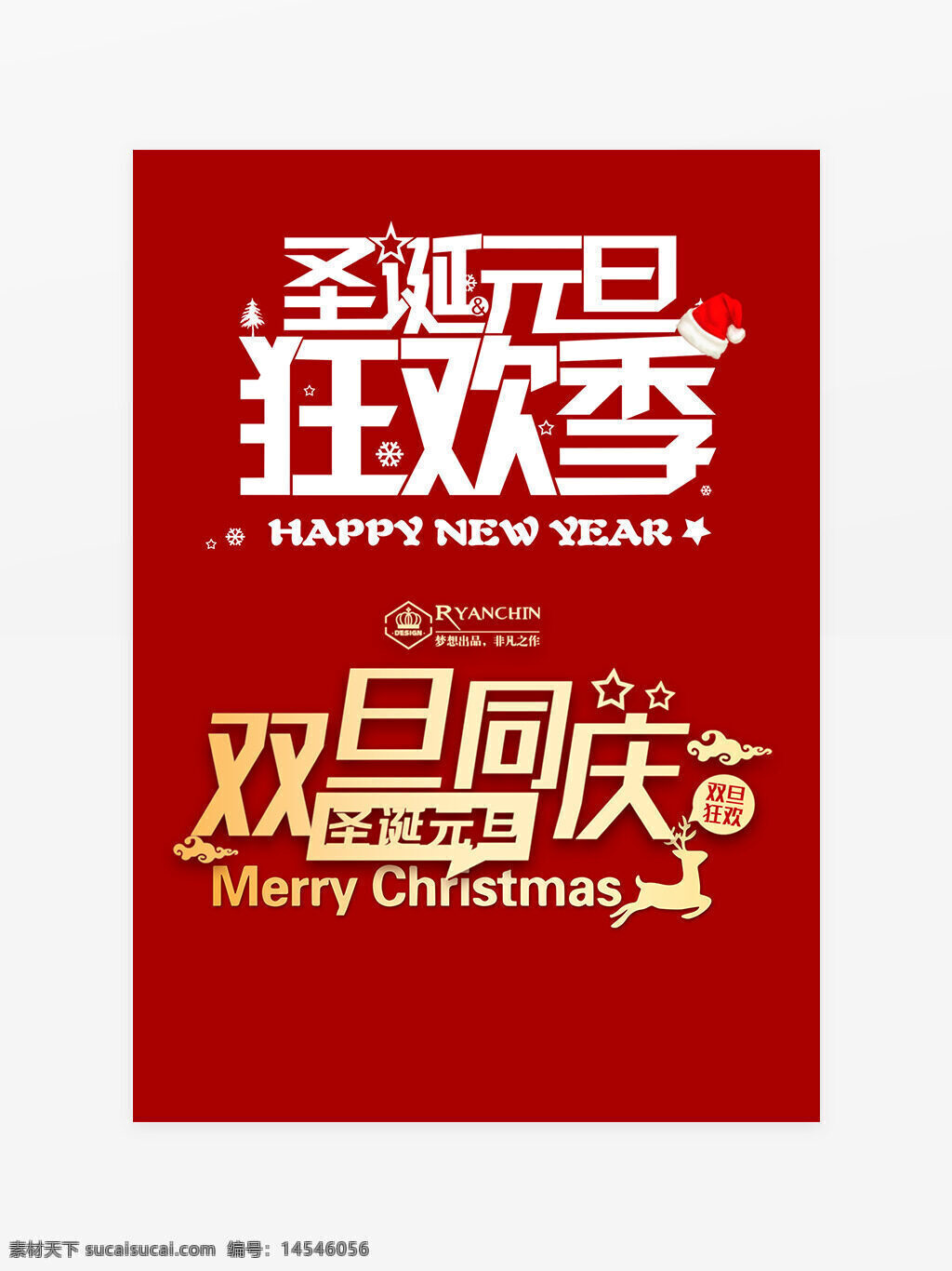 圣诞 元旦 艺术字 节日元素 海报 装饰背景