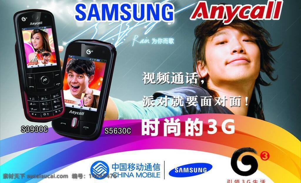 3g g3 三星 视频通话 手机 sansung anycall s3930c s5630c rain 矢量 其他海报设计