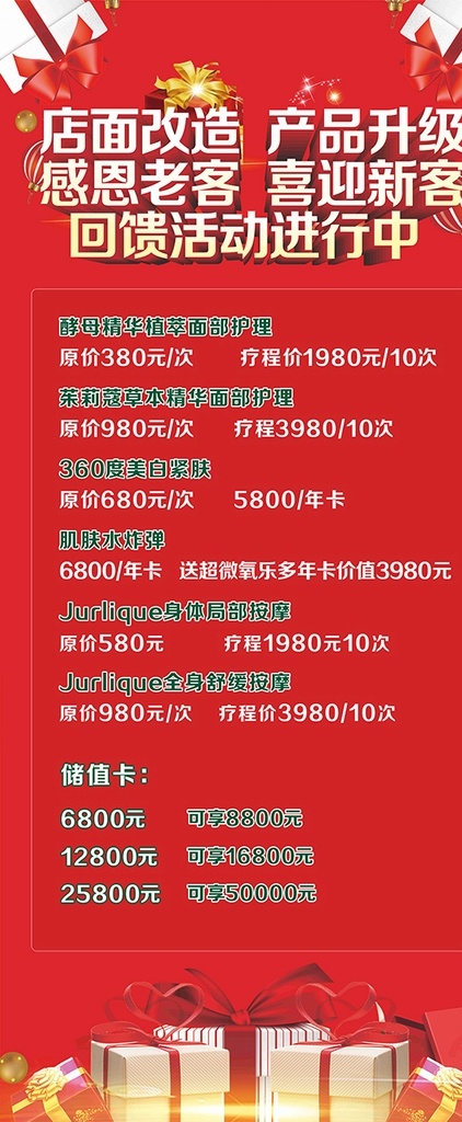 店面 改造 产品 升级 感恩 回馈 店面改造 产品升级 感恩老客 喜迎新客 回馈活动 面部护理 身体按摩 储值卡 肌肤 礼盒 美容 展板模板