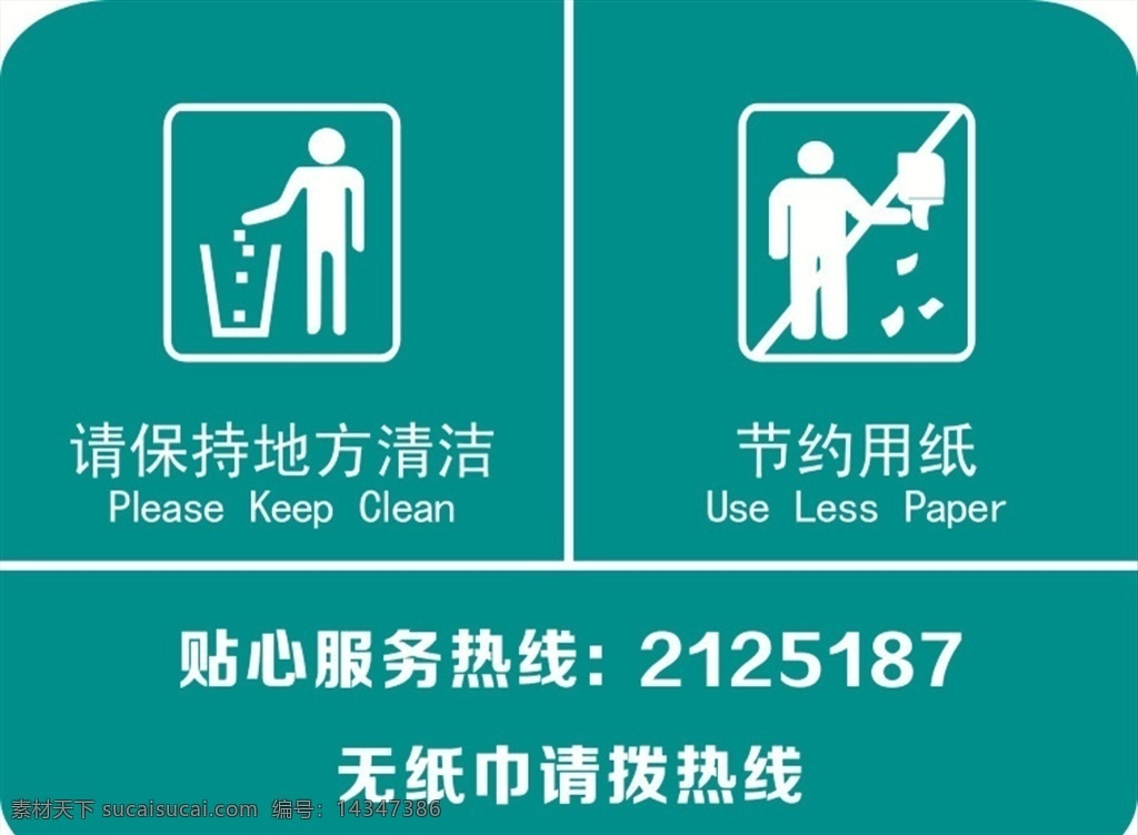 厕所温馨提示 温馨提示 厕所 节约用纸 不要乱扔垃圾 服务热线 生活百科 生活用品