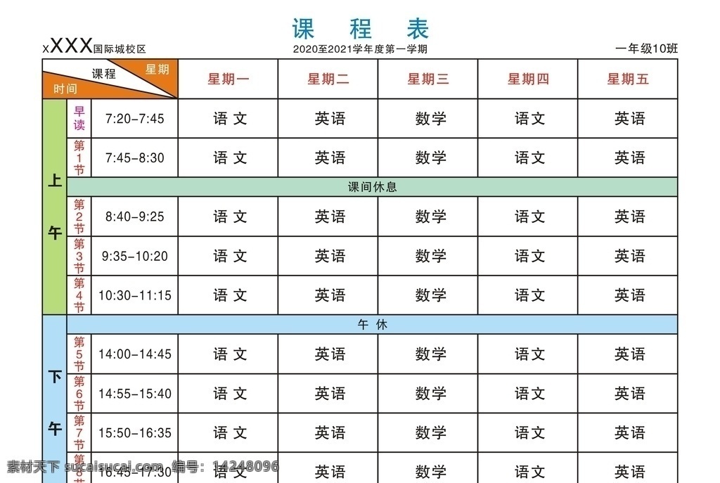 课程表 2020 模板 矢量 标志图标 公共标识标志