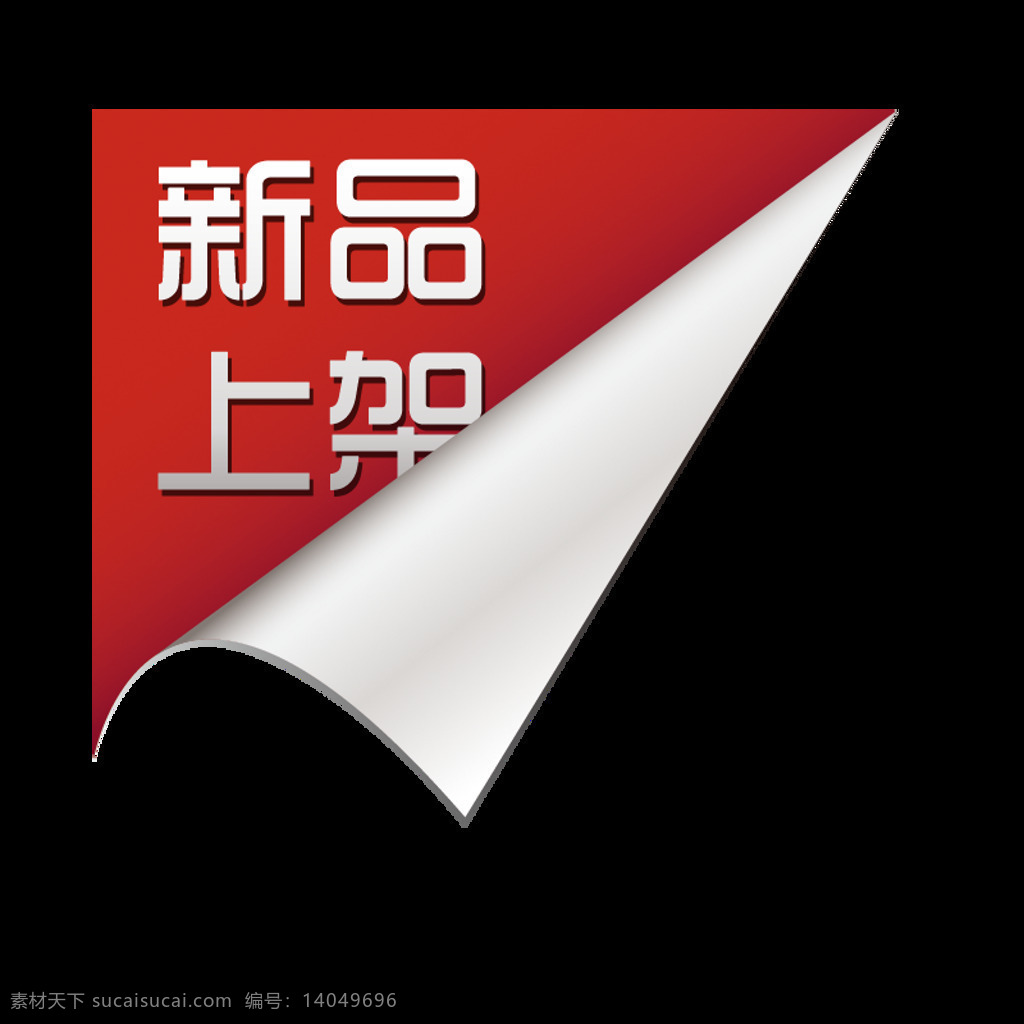 淘宝 促销 水印 角 标 包邮角标 热卖角标 新品角标 促销角标 淘宝主图角标 促销图片角标 淘宝素材 淘宝促销标签