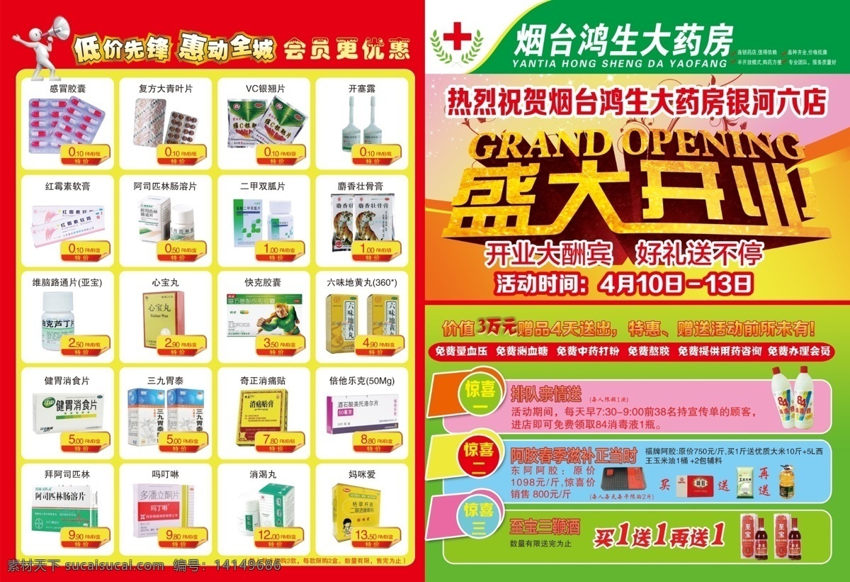 大 药房 盛大 开业 宣传单 大药房 单页 鸿生 药品 dm宣传单 广告设计模板 源文件