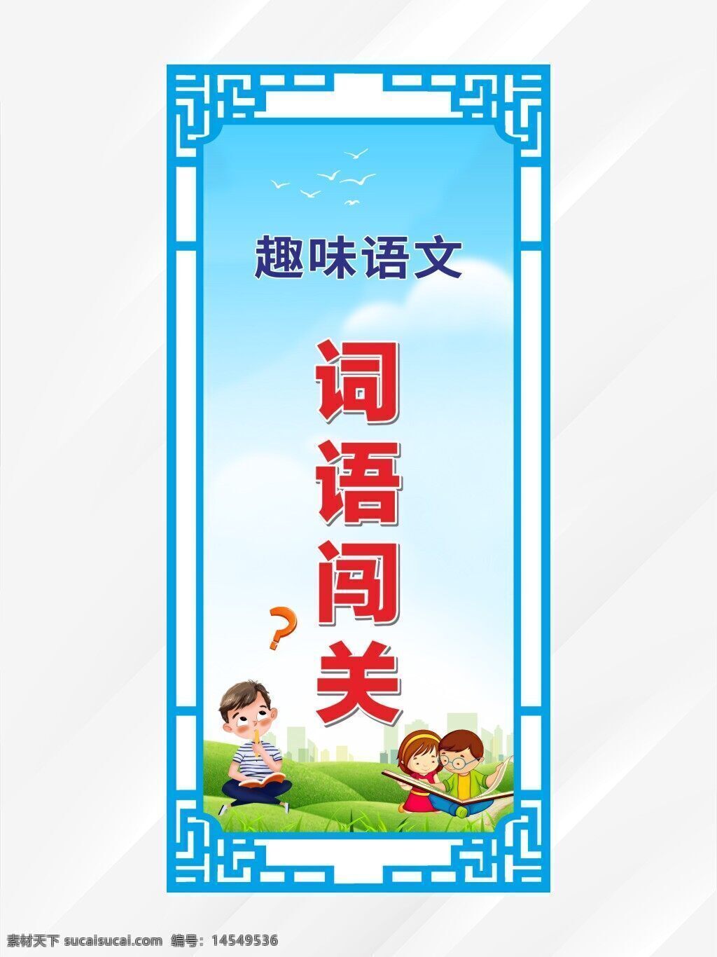 词语 成语 小老虎 卡片 名片 识字卡 小学卡片 诗词大会 闯关卡 校园活动 卡通小孩