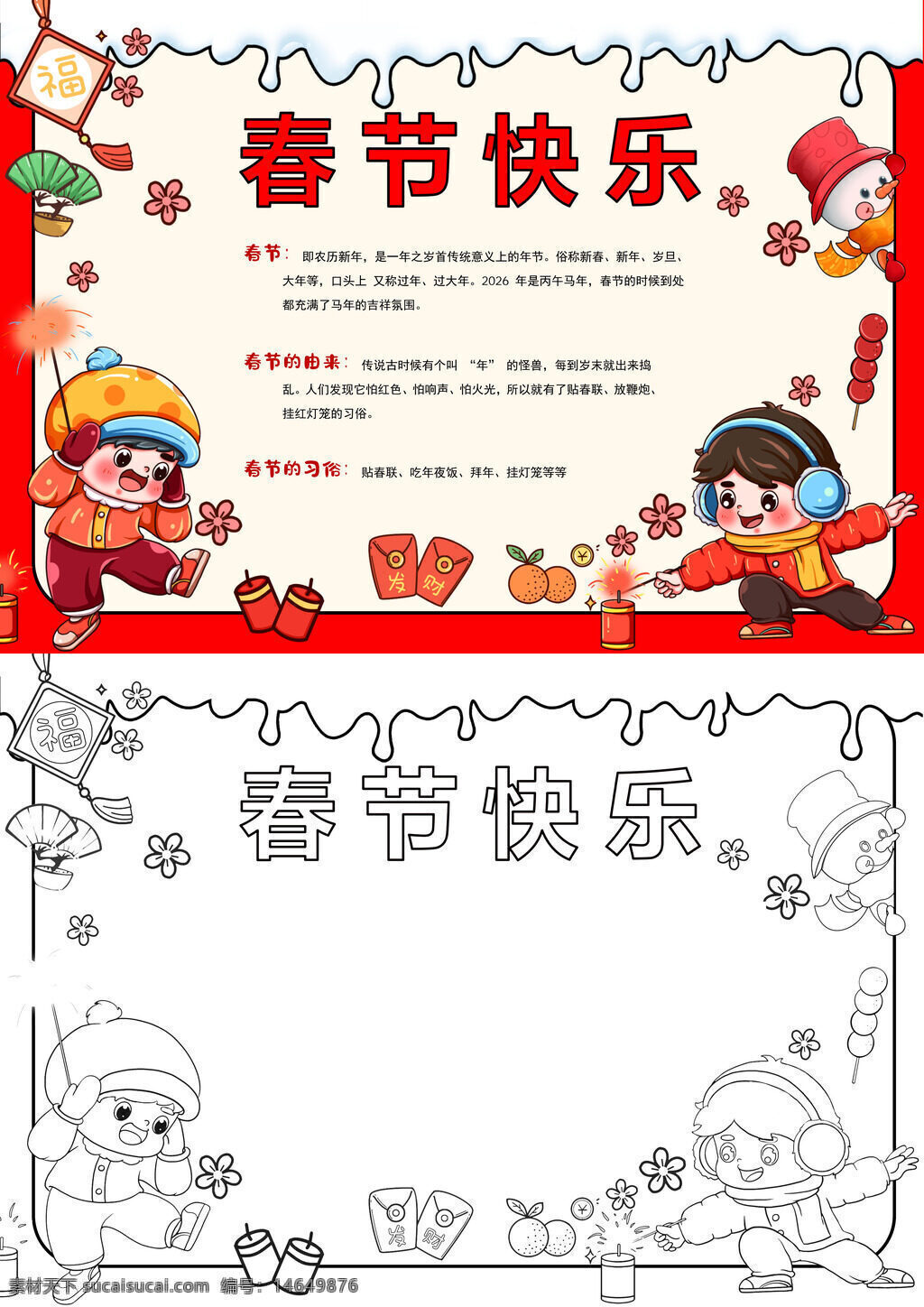 春节习俗 手抄报模板 小清新风 春节快乐 贴春联 放鞭炮 红包礼 年画美 福字贴 守岁俗 拜年仪 春节传 手抄报设 喜庆氛 节日气