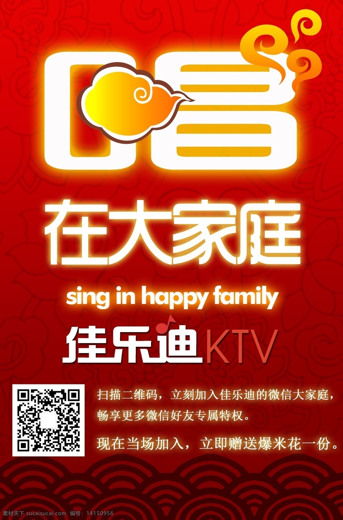 ktv 唱歌 二维码 广告设计模板 扫一扫 源文件 欢唱 海报 模板下载 大家庭海报 其他海报设计