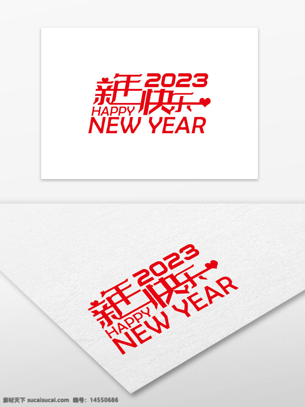 2023新年快乐 新年快乐字体 字体设计 新年快乐