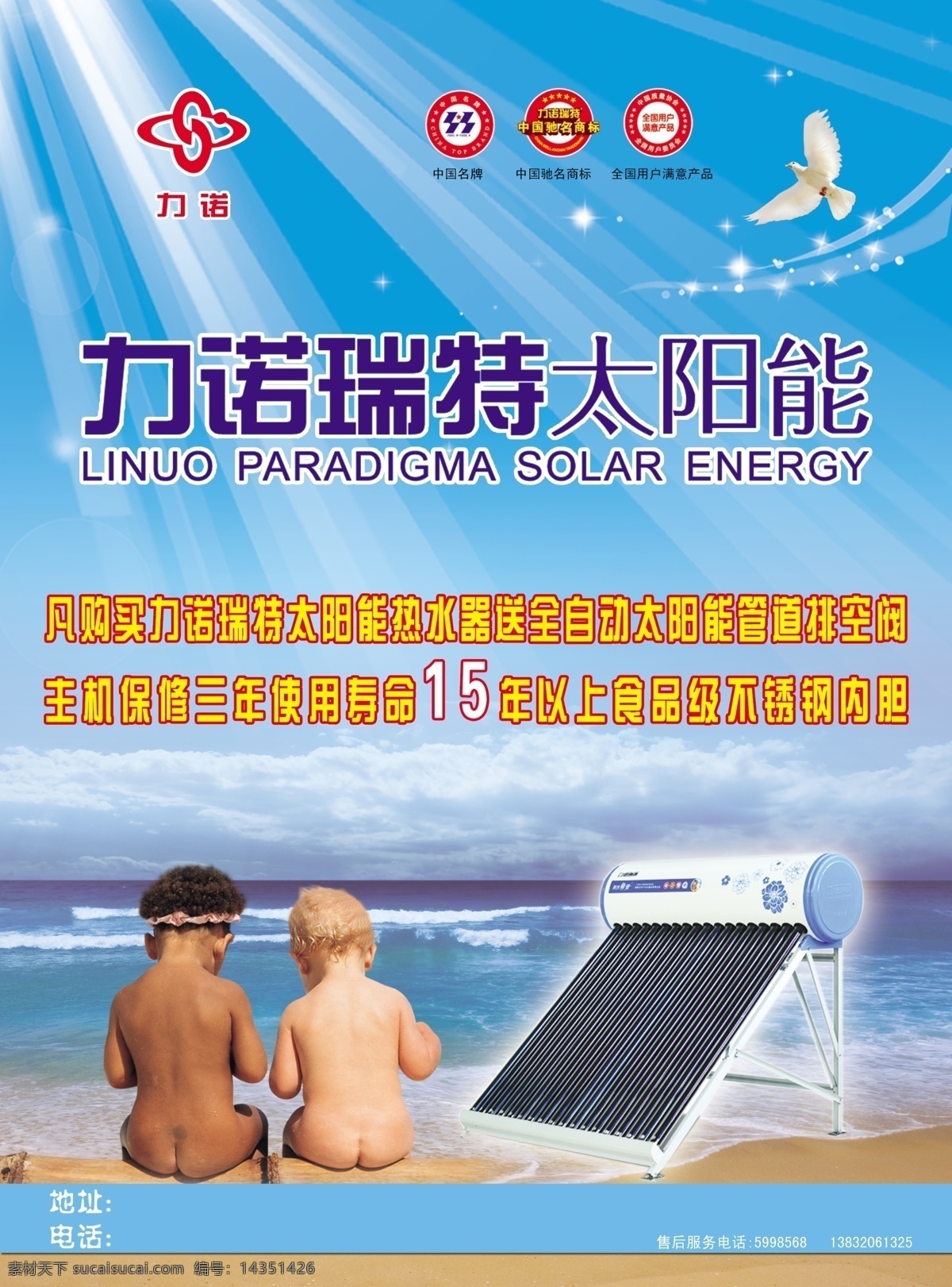 力诺 瑞特 太阳能 海报 孩子 蓝天 大海 沙滩 鸽子 力诺瑞特 广告设计模板 源文件
