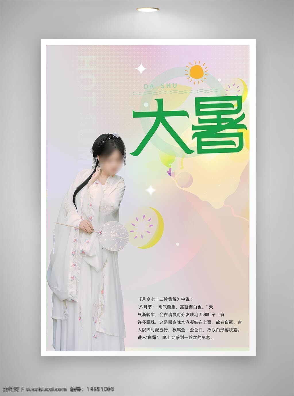 中国风海报 古风海报 促销海报 大暑海报