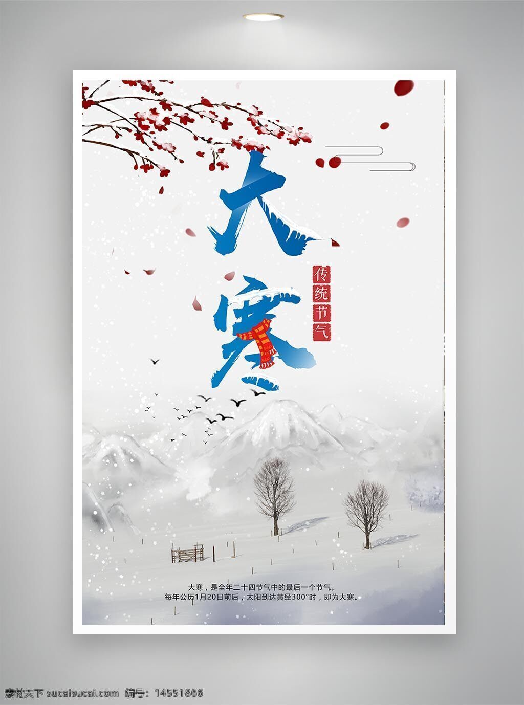 中国风海报 古风海报 促销海报 节日海报 大寒海报