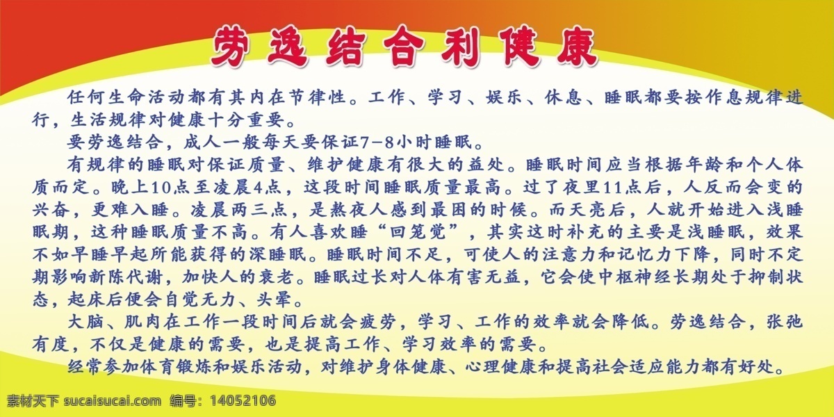 分层 工作 睡眠 休息 学习 娱乐 源文件 劳逸结合 利 健康 展板 作息 规律 劳 益 结合 psd源文件