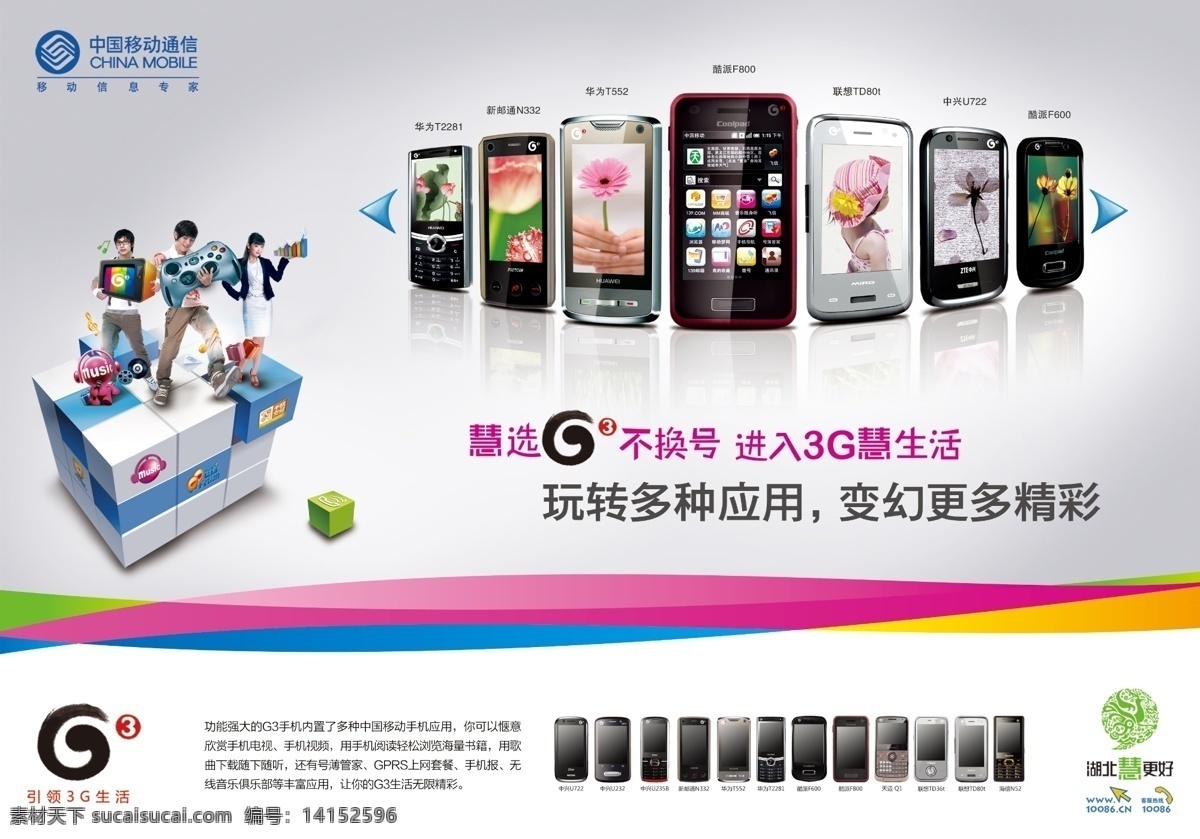 广告设计模板 美女 魔方 人物 帅哥 源文件 中国移动 g3手机海报 g3手机 玩转应用 g3 手机 玩 转 应用 模仿 篇 其他海报设计