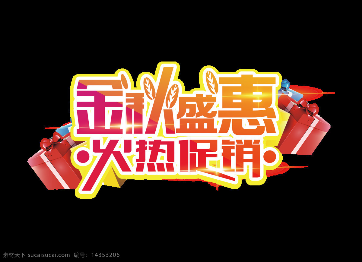 金秋 盛 惠 火热 促销 艺术 字 字体 广告 宣传 艺术字 海报 促销优惠 推广 活动