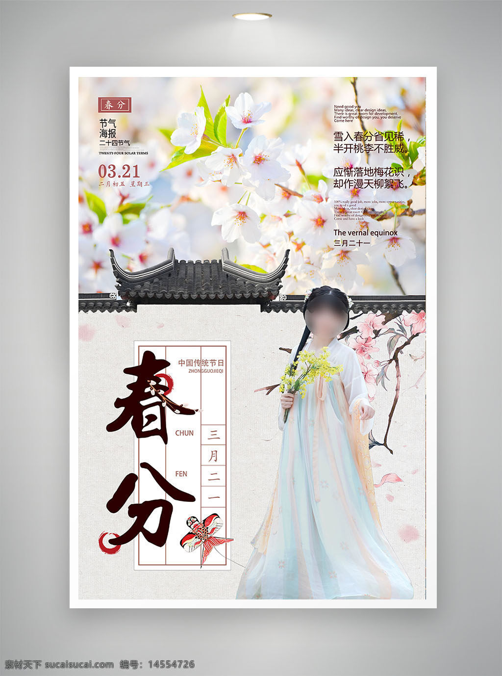 中国风海报 古风海报 促销海报 节日海报 春风海报