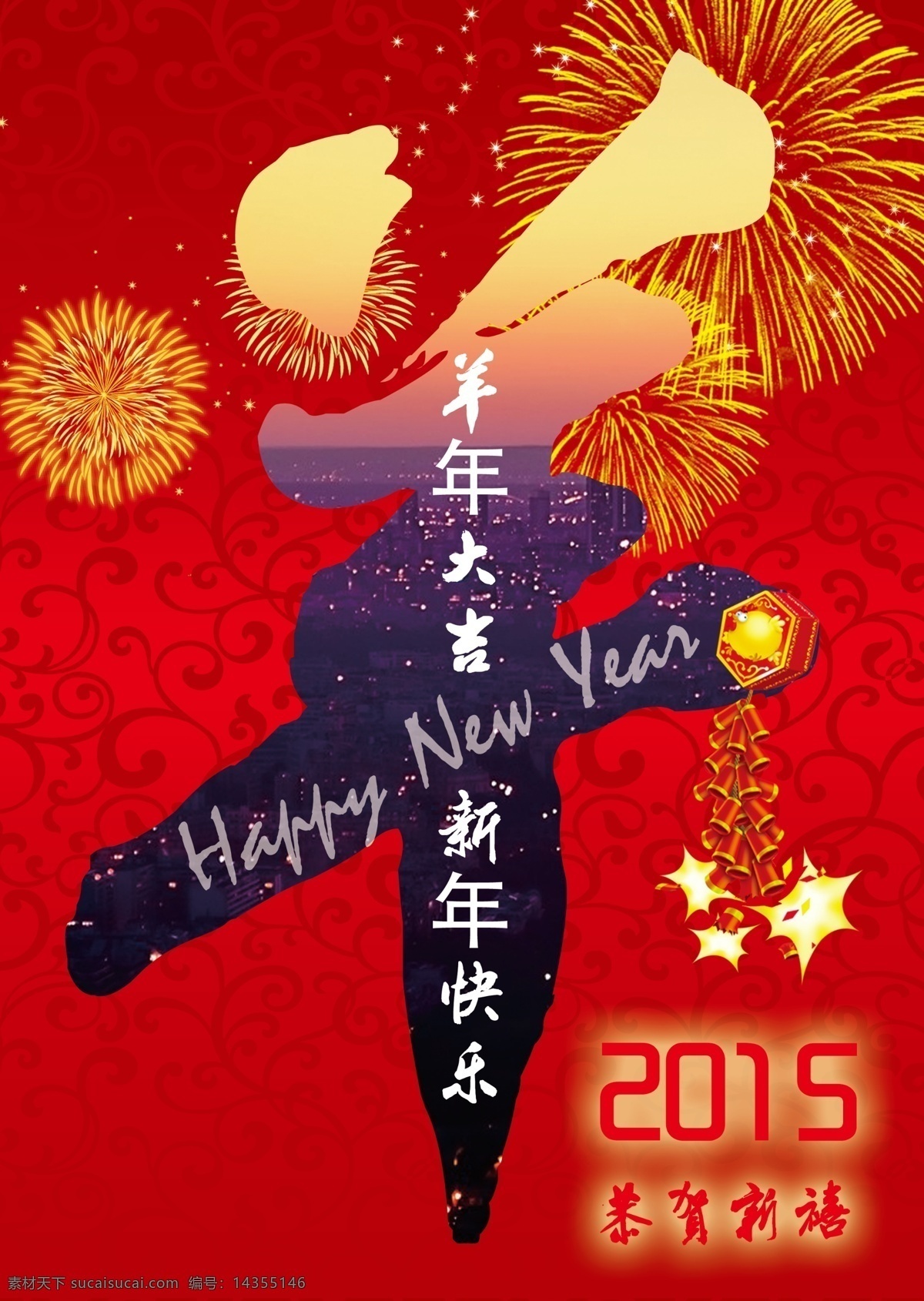 2015 新年 happy new year 鞭炮 新年快乐 烟花 羊年大吉 恭贺新禧 原创设计 原创海报