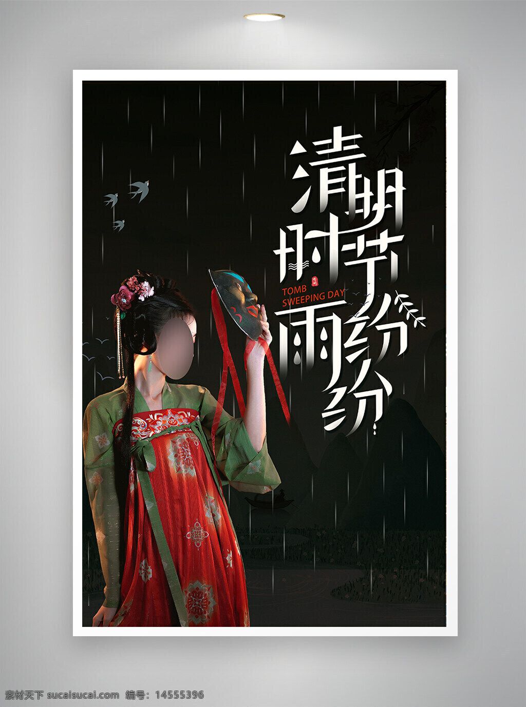 清明海报 节日海报 中国风海报 古风海报