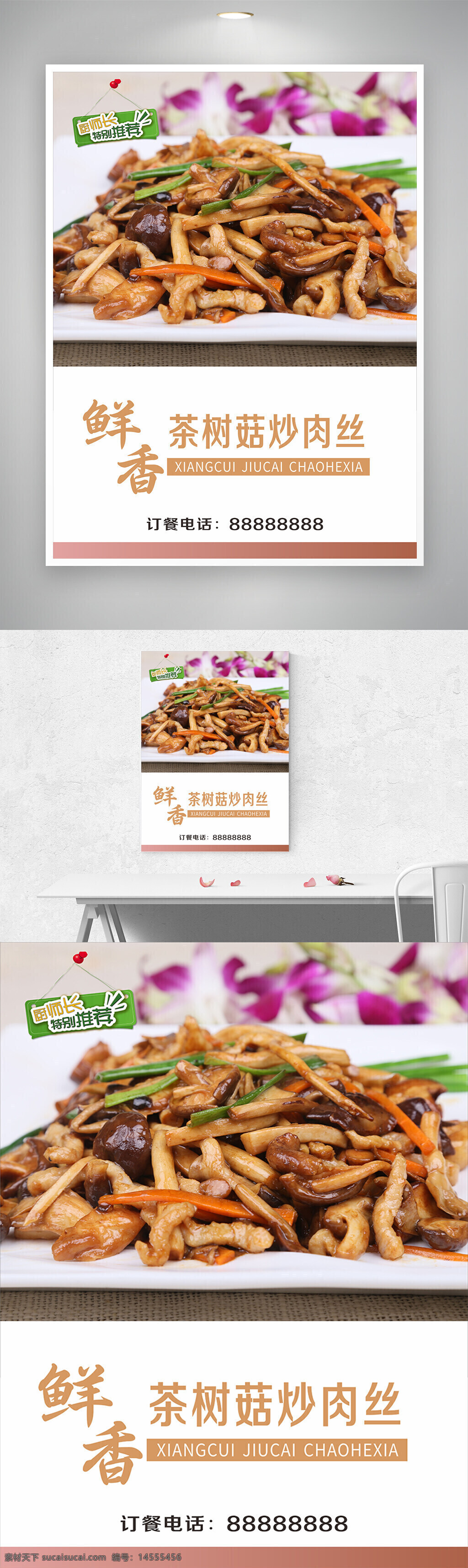 鲜香茶树菇炒肉丝海报 中国特色美食 猪肉 茶树菇 新菜上市 新品上市