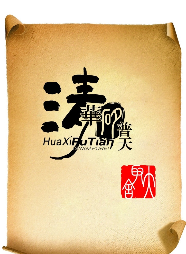 华西普天 标志 标识 古文 羊皮卷纸 背景素材 印章 logo 广告设计图 矢量图库 矢量