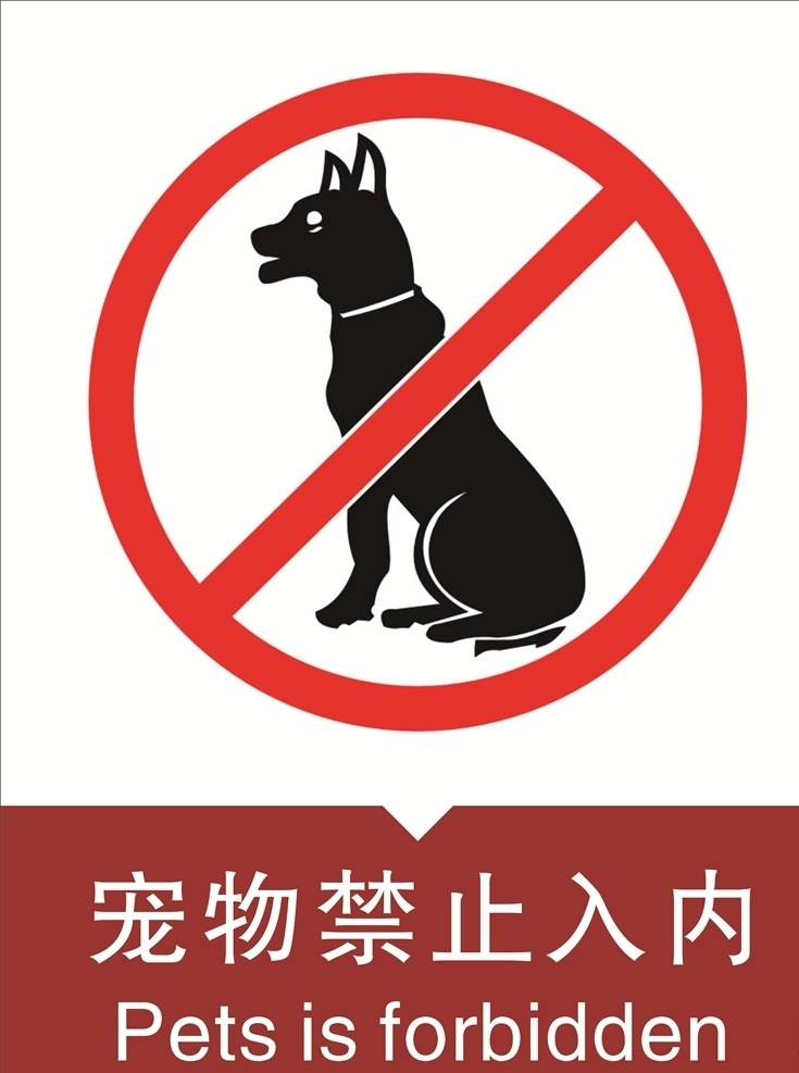 禁止宠物入内 禁止 携带 宠物入内 招贴设计