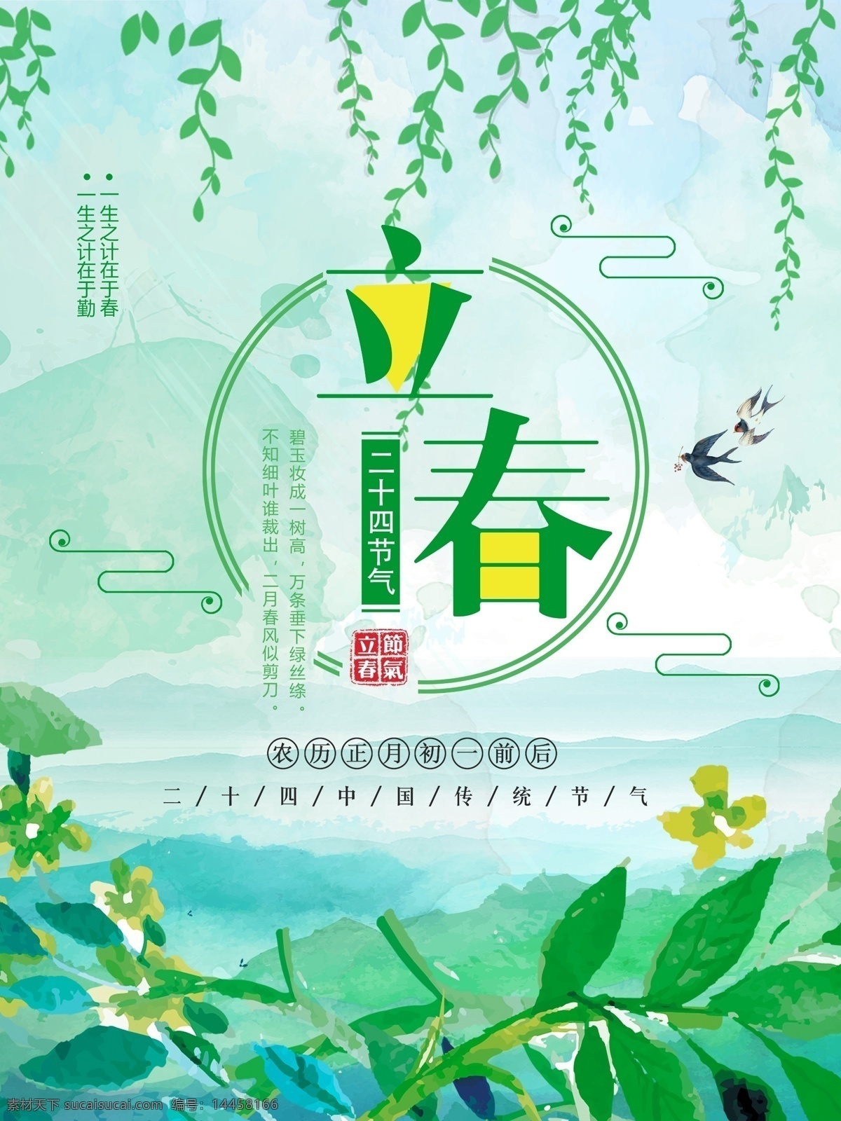绿色 清新 简约 柳条 燕子 立春 节气 海报 二十四节气